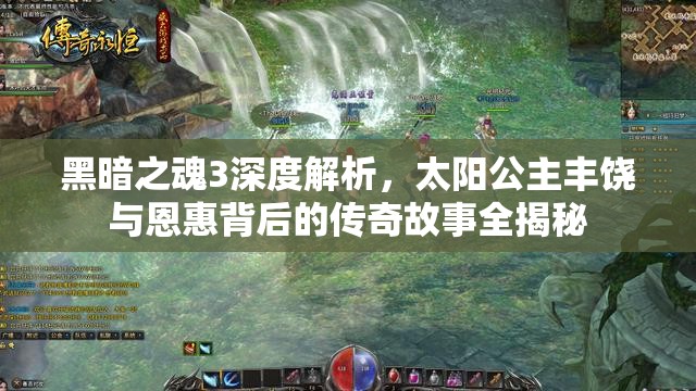 黑暗之魂3深度解析，太陽(yáng)公主豐饒與恩惠背后的傳奇故事全揭秘