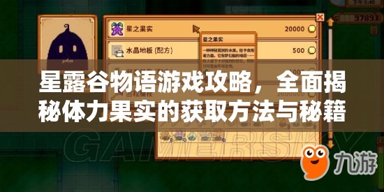 星露谷物語(yǔ)游戲攻略，全面揭秘體力果實(shí)的獲取方法與秘籍