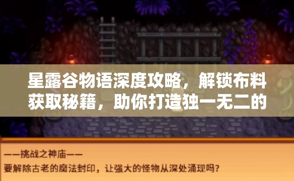 星露谷物語(yǔ)深度攻略，解鎖布料獲取秘籍，助你打造獨(dú)一無(wú)二的時(shí)尚帝國(guó)