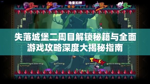 失落城堡二周目解鎖秘籍與全面游戲攻略深度大揭秘指南