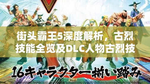 街頭霸王5深度解析，古烈技能全覽及DLC人物古烈技能資源管理藝術(shù)