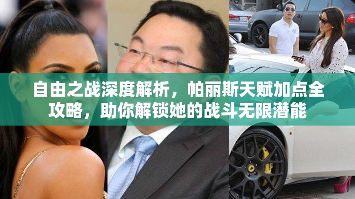 自由之戰(zhàn)深度解析，帕麗斯天賦加點(diǎn)全攻略，助你解鎖她的戰(zhàn)斗無(wú)限潛能