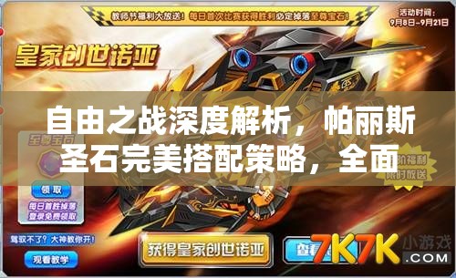 自由之戰(zhàn)深度解析，帕麗斯圣石完美搭配策略，全面解鎖不死火鳳終極戰(zhàn)斗潛能
