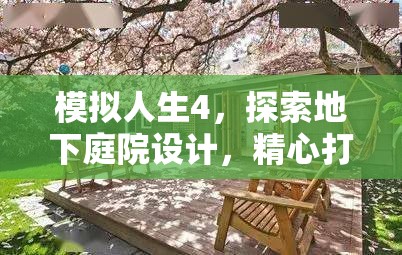 模擬人生4，探索地下庭院設(shè)計(jì)，精心打造專屬夢(mèng)幻私密生活空間