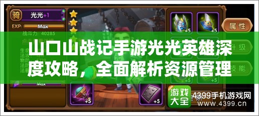 山口山戰(zhàn)記手游光光英雄深度攻略，全面解析資源管理、高效使用策略與價值最大化技巧