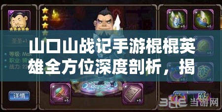 山口山戰(zhàn)記手游棍棍英雄全方位深度剖析，揭秘聯(lián)盟國足的堅不可摧守護神