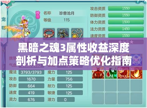 黑暗之魂3屬性收益深度剖析與加點策略優(yōu)化指南
