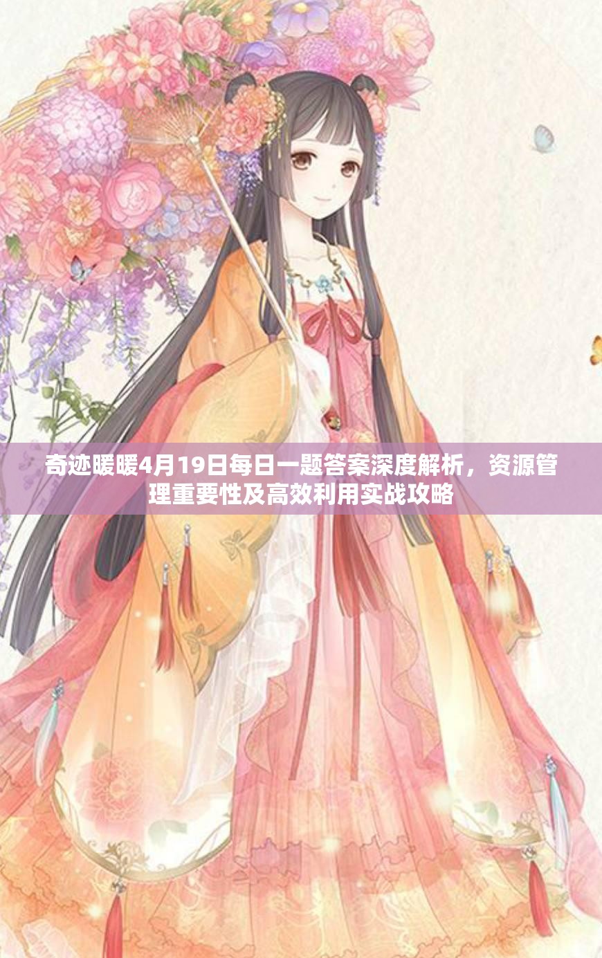 奇跡暖暖4月19日每日一題答案深度解析，資源管理重要性及高效利用實戰(zhàn)攻略