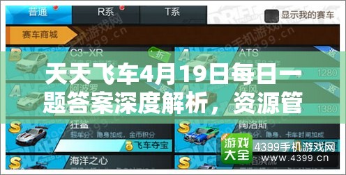 天天飛車4月19日每日一題答案深度解析，資源管理重要性及高效利用實戰(zhàn)攻略