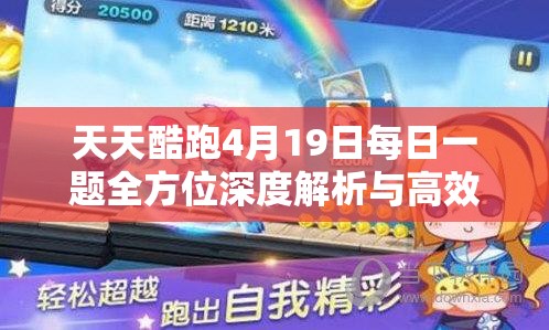 天天酷跑4月19日每日一題全方位深度解析與高效攻略