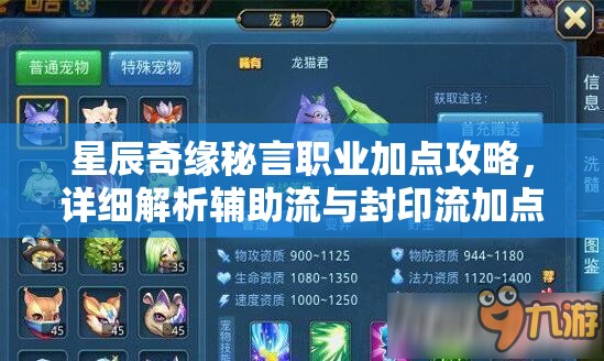 星辰奇緣秘言職業(yè)加點(diǎn)攻略，詳細(xì)解析輔助流與封印流加點(diǎn)方法