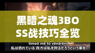黑暗之魂3BOSS戰(zhàn)技巧全覽，翻滾黨通關(guān)秘籍與高效資源管理藝術(shù)解析