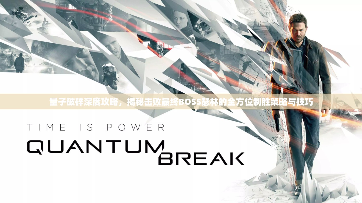 量子破碎深度攻略，揭秘?fù)魯∽罱KBOSS瑟林的全方位制勝策略與技巧
