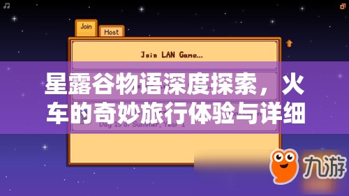 星露谷物語深度探索，火車的奇妙旅行體驗與詳細時刻表揭秘