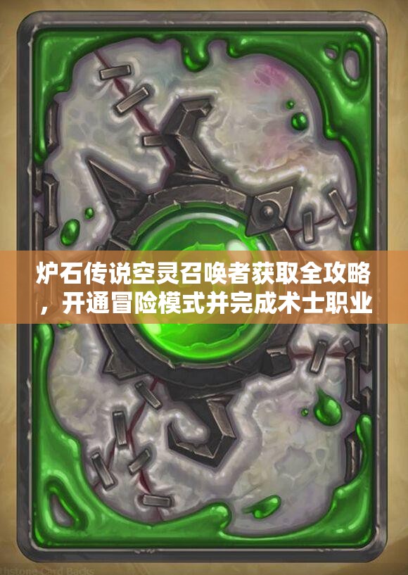 爐石傳說(shuō)空靈召喚者獲取全攻略，開(kāi)通冒險(xiǎn)模式并完成術(shù)士職業(yè)挑戰(zhàn)