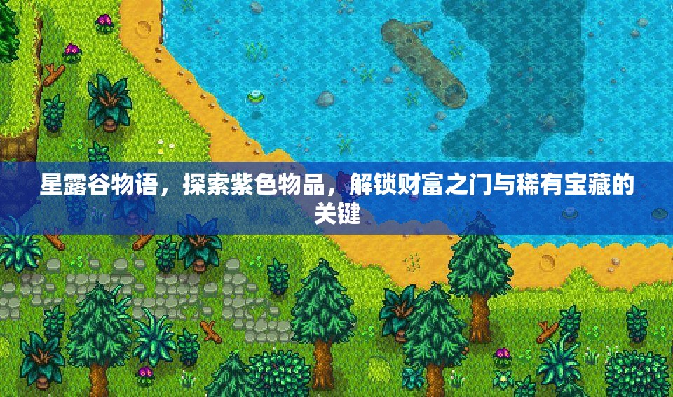 星露谷物語，探索紫色物品，解鎖財富之門與稀有寶藏的關(guān)鍵