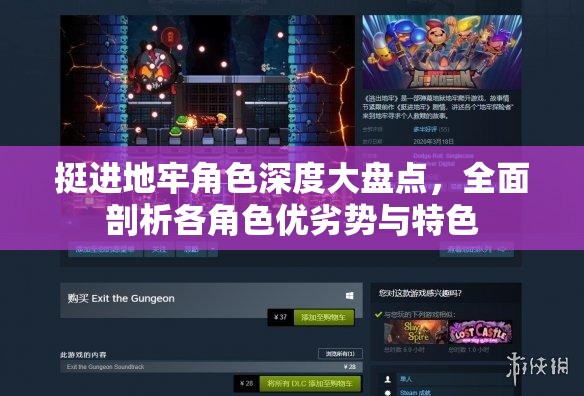 挺進地牢角色深度大盤點，全面剖析各角色優(yōu)劣勢與特色