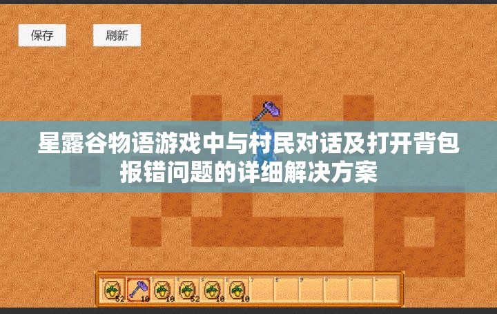 星露谷物語(yǔ)游戲中與村民對(duì)話及打開(kāi)背包報(bào)錯(cuò)問(wèn)題的詳細(xì)解決方案