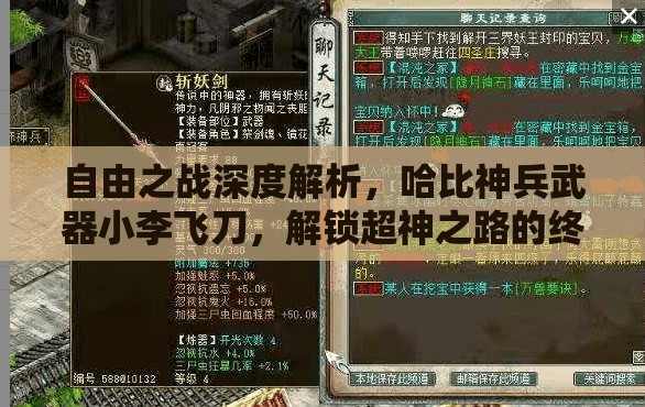 自由之戰(zhàn)深度解析，哈比神兵武器小李飛刀，解鎖超神之路的終極鑰匙