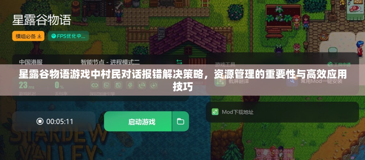星露谷物語游戲中村民對話報錯解決策略，資源管理的重要性與高效應(yīng)用技巧