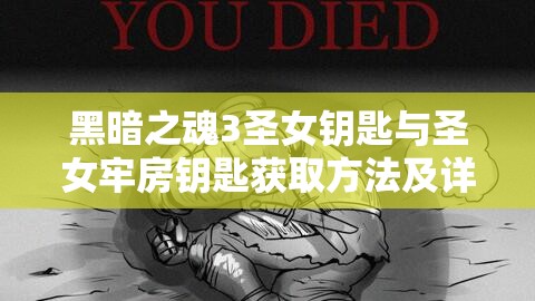 黑暗之魂3圣女鑰匙與圣女牢房鑰匙獲取方法及詳細(xì)步驟攻略