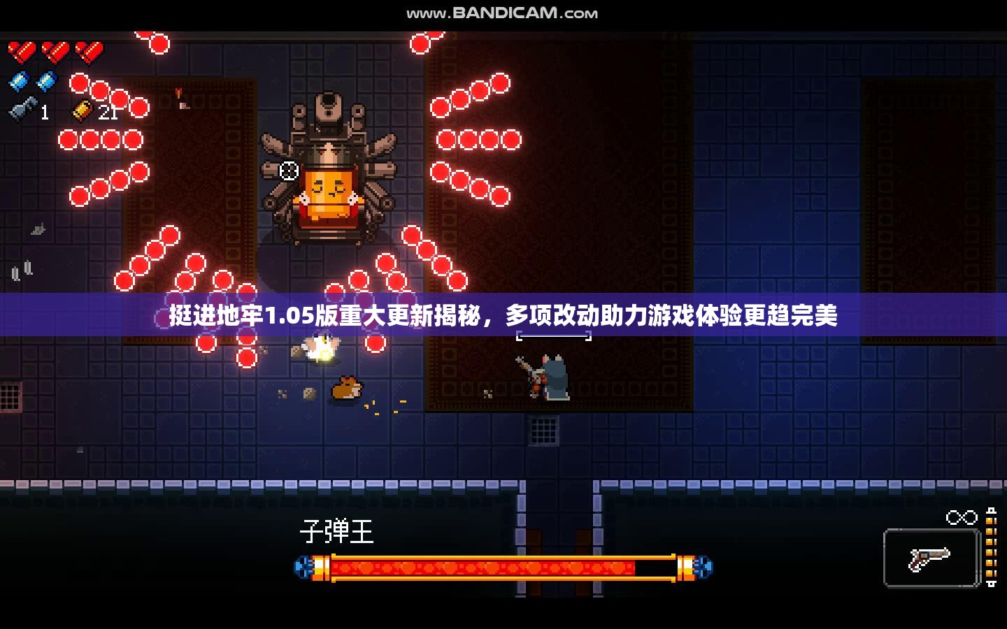 挺進地牢1.05版重大更新揭秘，多項改動助力游戲體驗更趨完美