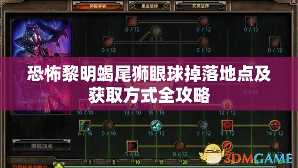 恐怖黎明蝎尾獅眼球掉落地點(diǎn)及獲取方式全攻略