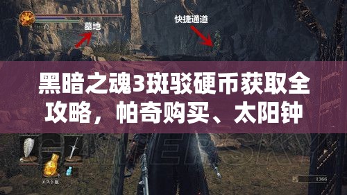 黑暗之魂3斑駁硬幣獲取全攻略，帕奇購買、太陽鐘樓矮子掉落及巨人森林寶箱探索