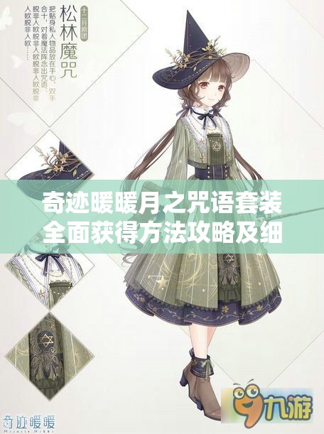奇跡暖暖月之咒語套裝全面獲得方法攻略及細節(jié)解析