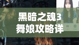 黑暗之魂3舞娘攻略詳解，資源管理技巧、高效使用策略及避免浪費(fèi)方法