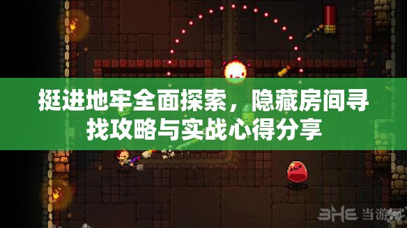 挺進(jìn)地牢全面探索，隱藏房間尋找攻略與實(shí)戰(zhàn)心得分享