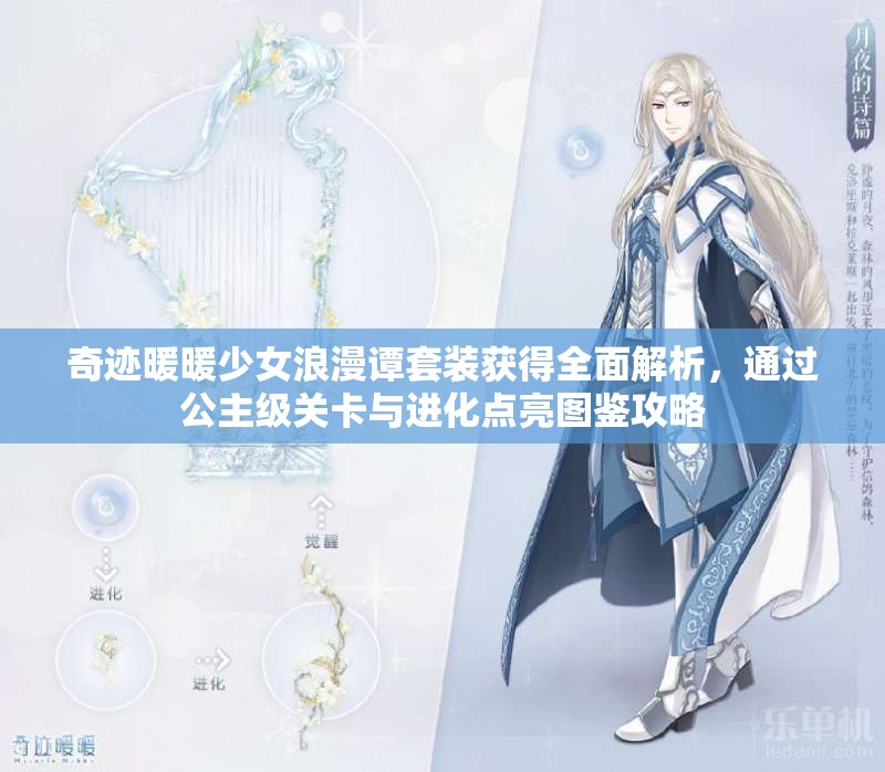 奇跡暖暖少女浪漫譚套裝獲得全面解析，通過公主級(jí)關(guān)卡與進(jìn)化點(diǎn)亮圖鑒攻略