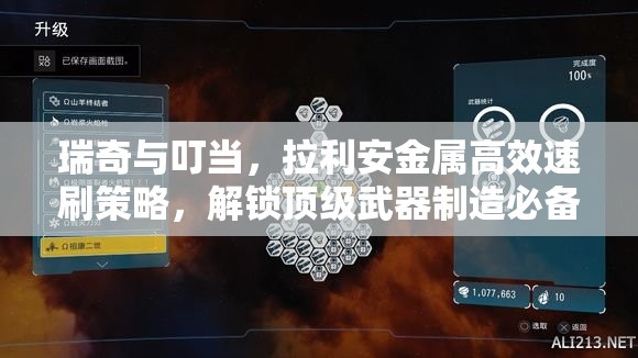 瑞奇與叮當(dāng)，拉利安金屬高效速刷策略，解鎖頂級(jí)武器制造必備全攻略