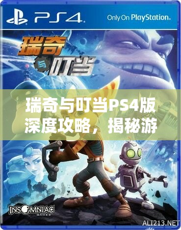 瑞奇與叮當(dāng)PS4版深度攻略，揭秘游戲中高效刷取武器經(jīng)驗(yàn)的頂級(jí)圣地