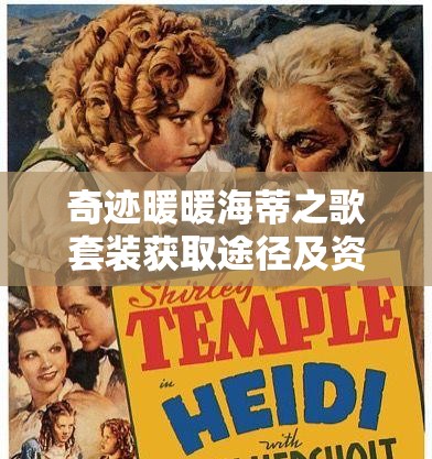 奇跡暖暖海蒂之歌套裝獲取途徑及資源管理優(yōu)化策略詳解