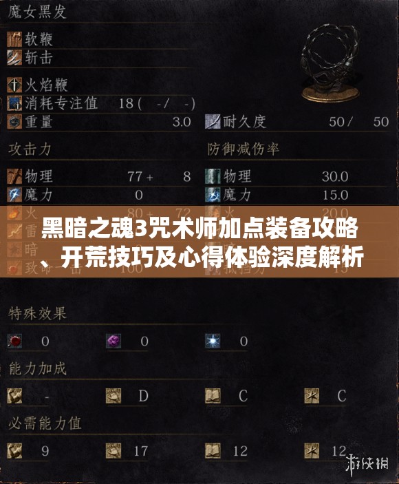 黑暗之魂3咒術(shù)師加點(diǎn)裝備攻略、開荒技巧及心得體驗(yàn)深度解析
