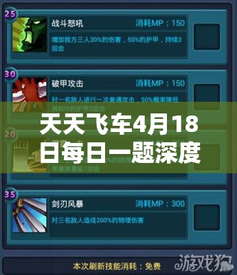 天天飛車4月18日每日一題深度解析，答案攻略的重要性及高效管理技巧