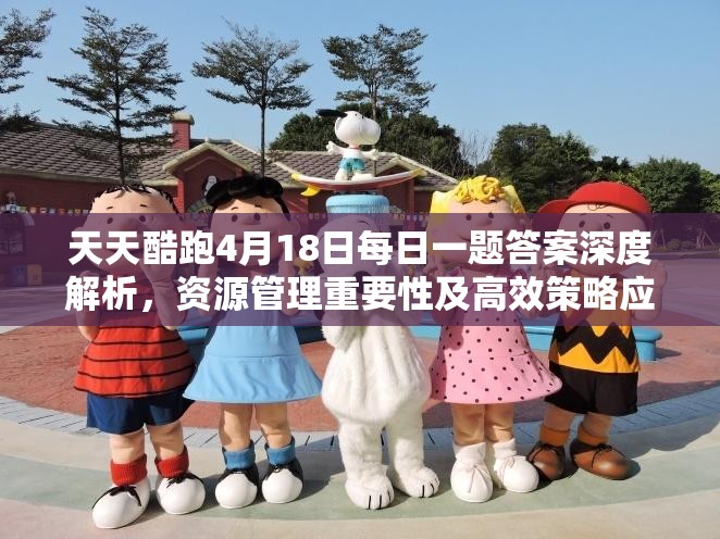 天天酷跑4月18日每日一題答案深度解析，資源管理重要性及高效策略應(yīng)用攻略