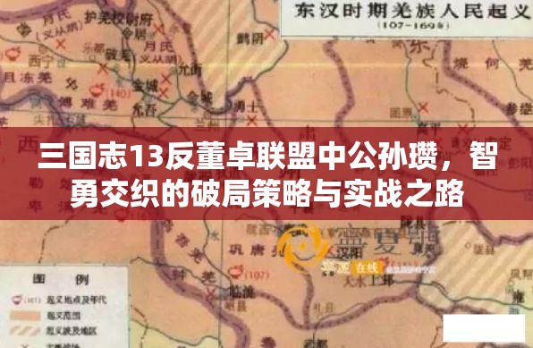 三國志13反董卓聯(lián)盟中公孫瓚，智勇交織的破局策略與實(shí)戰(zhàn)之路