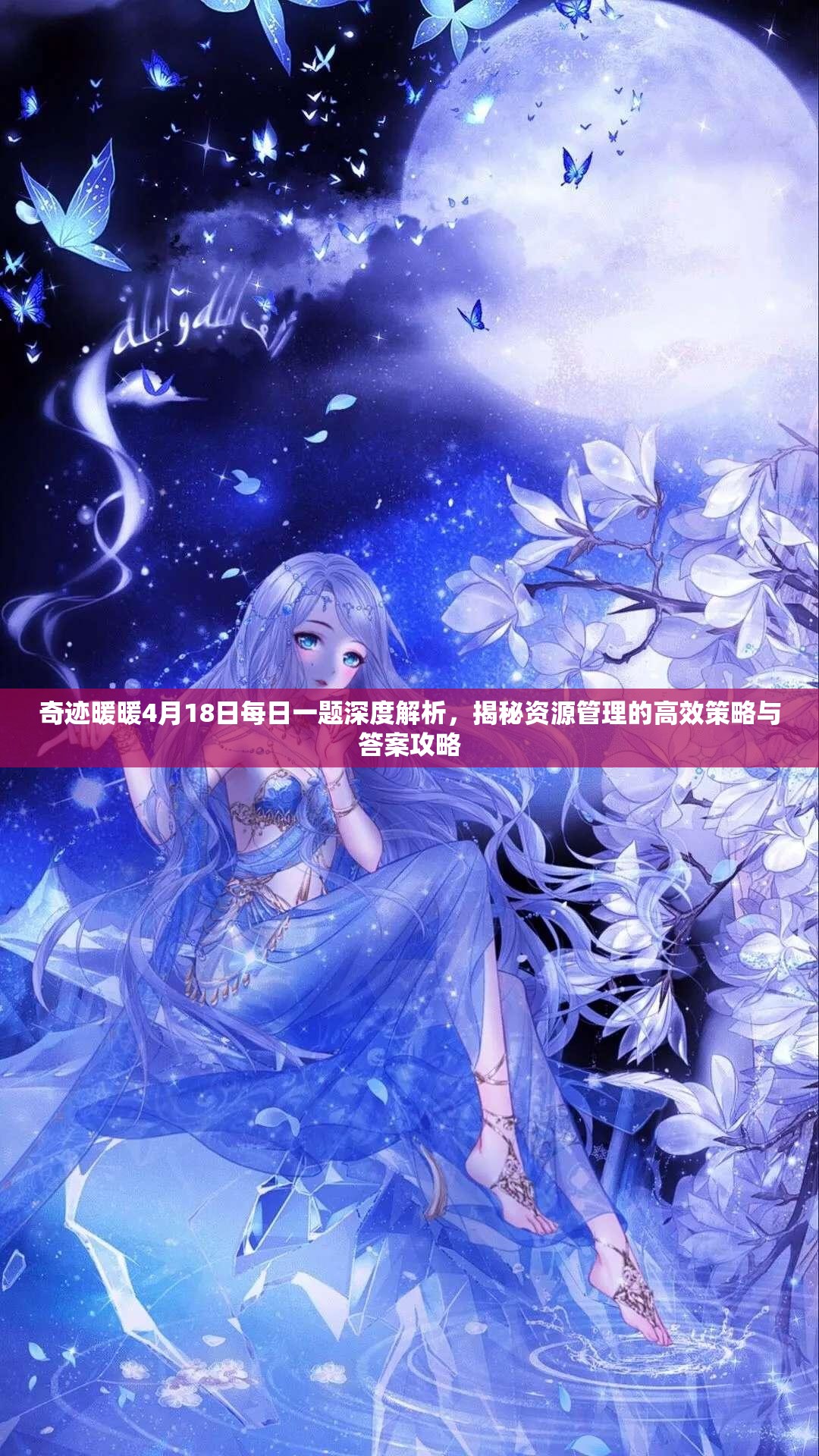 奇跡暖暖4月18日每日一題深度解析，揭秘資源管理的高效策略與答案攻略