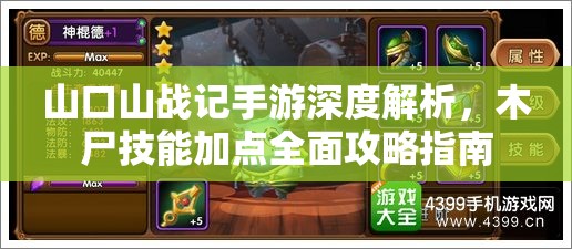 山口山戰(zhàn)記手游深度解析，木尸技能加點(diǎn)全面攻略指南