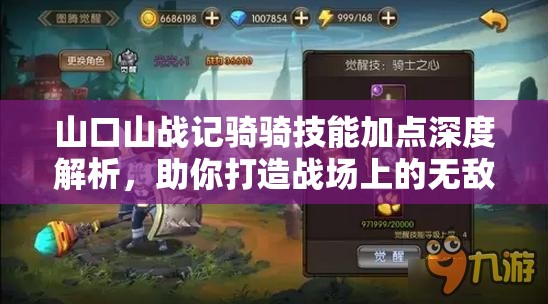 山口山戰(zhàn)記騎騎技能加點(diǎn)深度解析，助你打造戰(zhàn)場上的無敵全能奶媽
