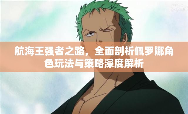 航海王強(qiáng)者之路，全面剖析佩羅娜角色玩法與策略深度解析