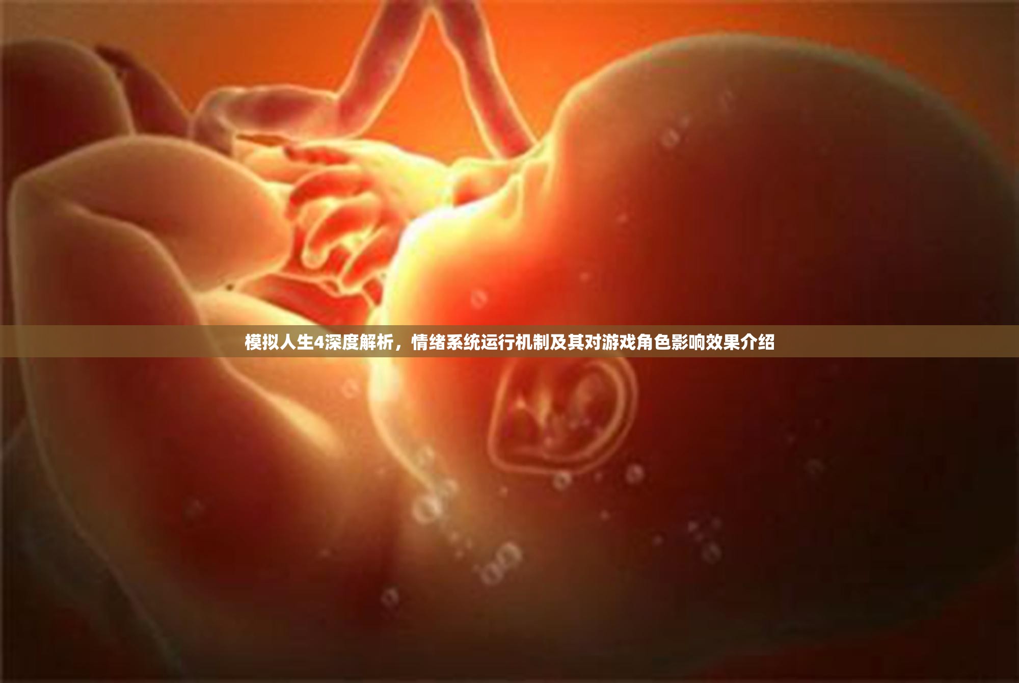 模擬人生4深度解析，情緒系統(tǒng)運(yùn)行機(jī)制及其對(duì)游戲角色影響效果介紹