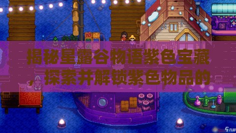 揭秘星露谷物語紫色寶藏，探索并解鎖紫色物品的隱藏神秘用途