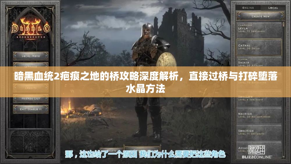 暗黑血統(tǒng)2疤痕之地的橋攻略深度解析，直接過橋與打碎墮落水晶方法