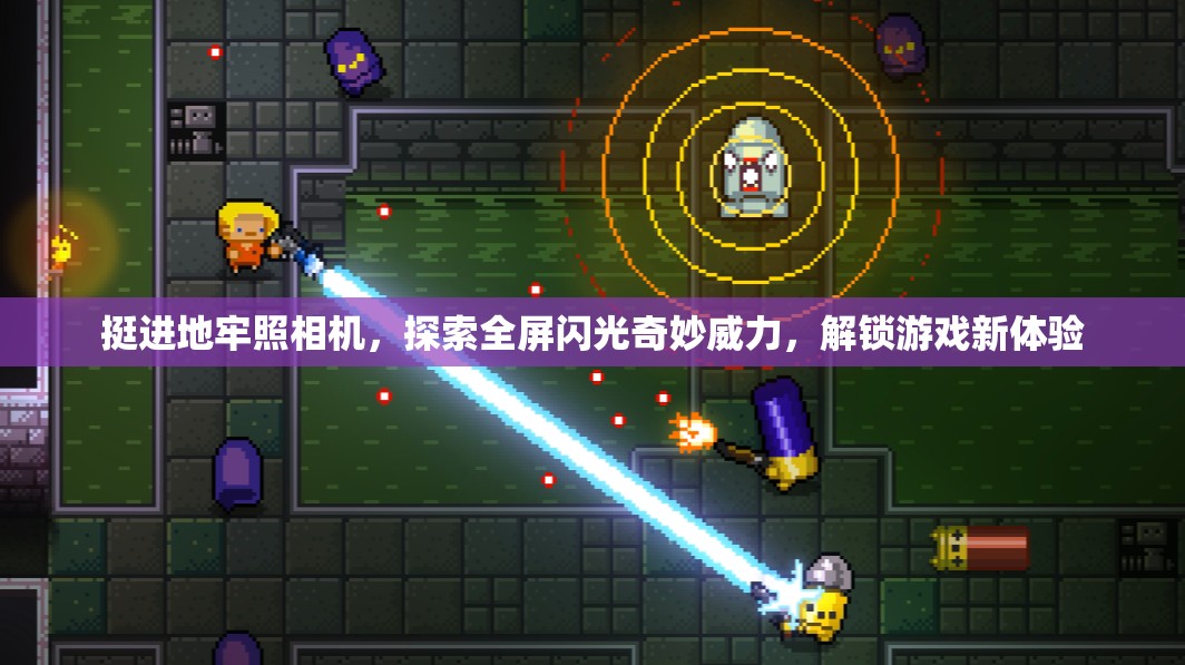 挺進(jìn)地牢照相機(jī)，探索全屏閃光奇妙威力，解鎖游戲新體驗(yàn)