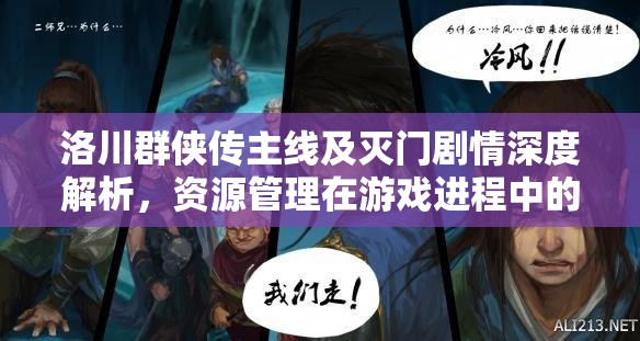 洛川群俠傳主線及滅門劇情深度解析，資源管理在游戲進(jìn)程中的核心作用