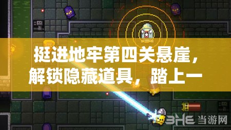 挺進(jìn)地牢第四關(guān)懸崖，解鎖隱藏道具，踏上一段奇妙而充滿挑戰(zhàn)的探險(xiǎn)之旅
