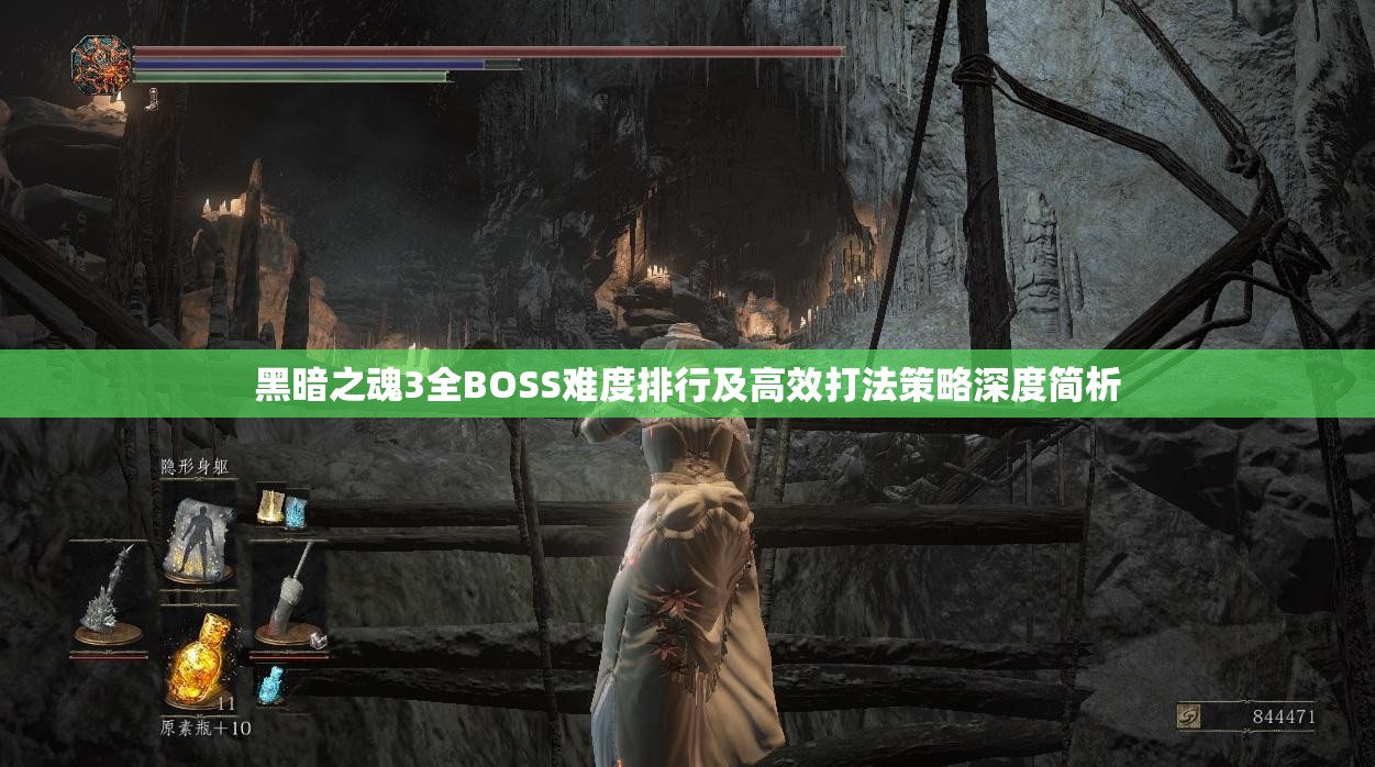 黑暗之魂3全BOSS難度排行及高效打法策略深度簡析